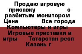 Продаю игровую присавку psp soni 2008 с разбитым монитором › Цена ­ 1 500 - Все города Компьютеры и игры » Игровые приставки и игры   . Татарстан респ.,Казань г.